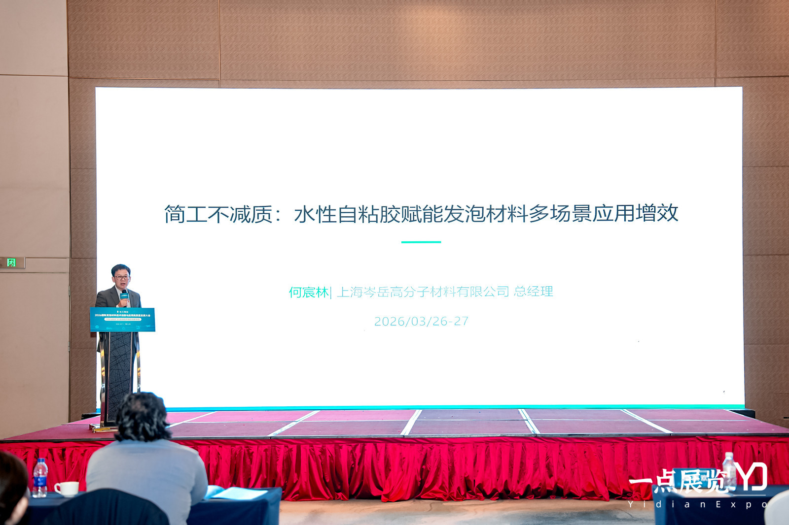 岑岳高分子出席壹點盟·2026國際發(fā)泡材料長三角論壇